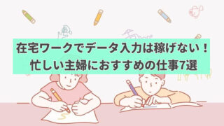 在宅ワークでデータ入力は稼げない!忙しい主婦におすすめの仕事7選