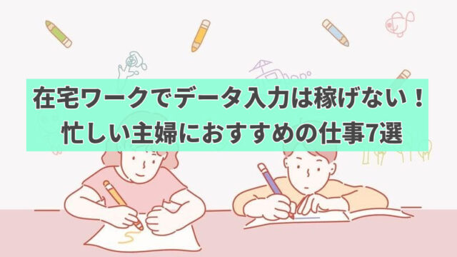 在宅ワークでデータ入力は稼げない 忙しい主婦におすすめの仕事6選 はたらくpro