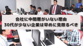 会社に中間層がいない理由 30代が少ない企業は早めに見限るべき