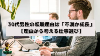 30代男性の転職理由は「不満か成長」【理由から考える仕事選び】