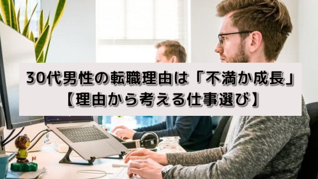 30代男性の転職理由は「不満か成長」【理由から考える仕事選び】