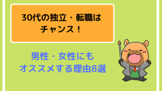 30代の独立・転職はチャンス!男性・女性にもオススメする理由8選