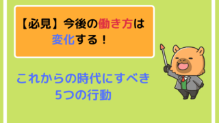これからの時代にすべき5つの行動