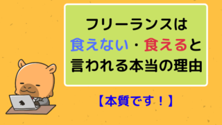 フリーランスは食えない・食えると言われる本当の理由【本質です】