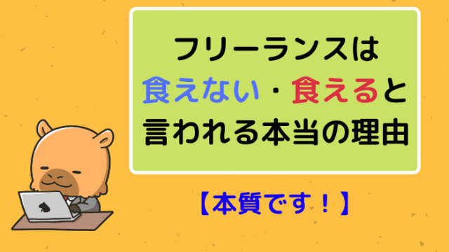 フリーランスは食えない・食えると言われる本当の理由【本質です】