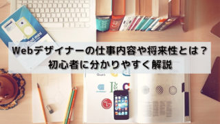 Webデザイナーの仕事内容や将来性とは?初心者に分かりやすく解説