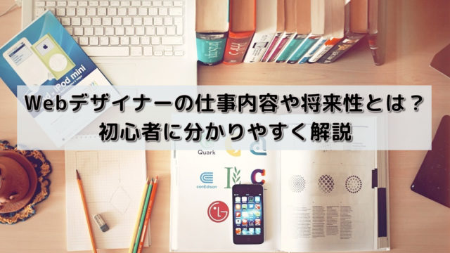 Webデザイナーの仕事内容や将来性とは?初心者に分かりやすく解説