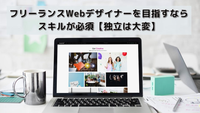 フリーランスWebデザイナーを目指すならスキルが必須|独立は大変