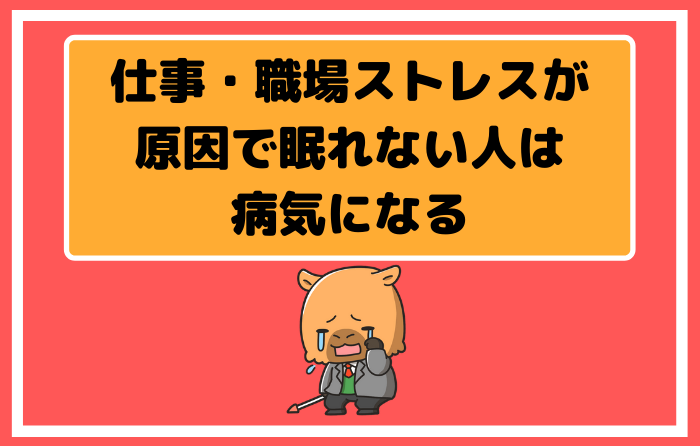 仕事・職場ストレスが原因で眠れない人は病気になる