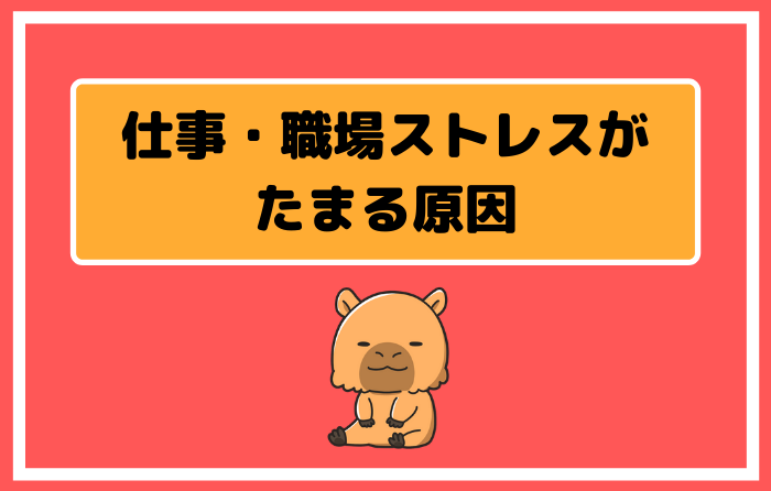 仕事 職場ストレスが原因で眠れない人は病気になるよ 対策法あり はたらくpro