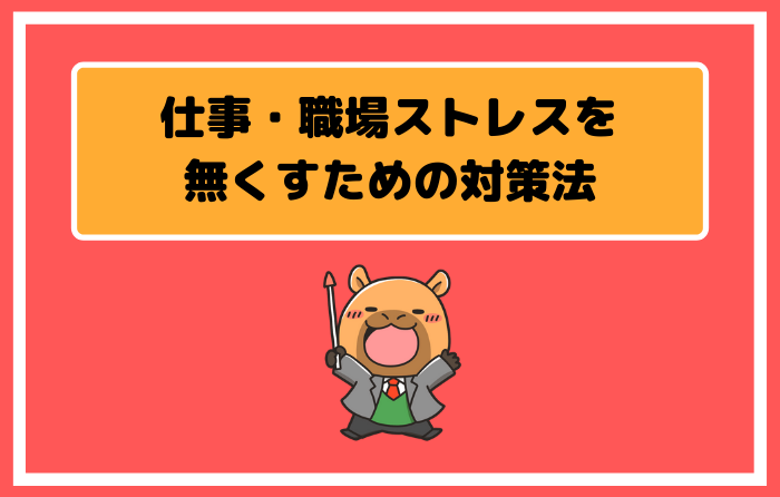 仕事・職場ストレスを無くすための対策法