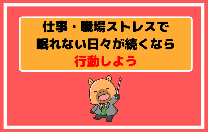仕事・職場ストレスで眠れない日々が続くなら行動しよう