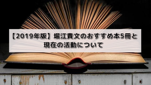 【2019年版】堀江貴文のおすすめ本5冊と現在の活動について