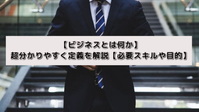 【ビジネスとは何か】超分かりやすく定義を解説【必要スキルや目的】
