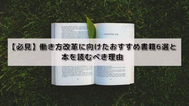 【必見】働き方改革に向けたおすすめ書籍6選と本を読むべき理由