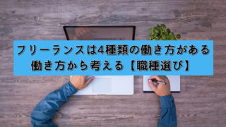 フリーランスは4種類の働き方がある|働き方から考える【職種選び】