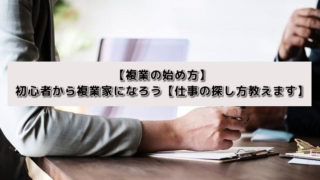 【複業の始め方】初心者から複業家になろう【仕事の探し方教えます】