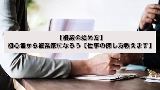 【複業の始め方】初心者から複業家になろう【仕事の探し方教えます】