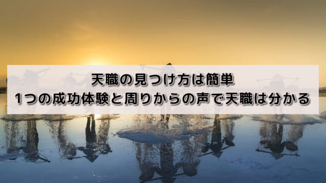 天職の見つけ方は簡単|1つの成功体験と周りからの声で天職は分かる