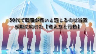 30代で転職が怖いと感じるのは当然|転職に向けた【考え方と行動】