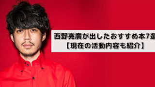 【必読】西野亮廣が出したおすすめ本7選【現在の活動内容も紹介】