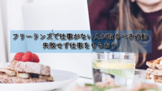 フリーランスで仕事がない人が取るべき行動|失敗せず仕事をもらおう
