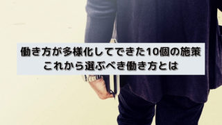 働き方が多様化してできた10個の施策|これから選ぶべき働き方とは