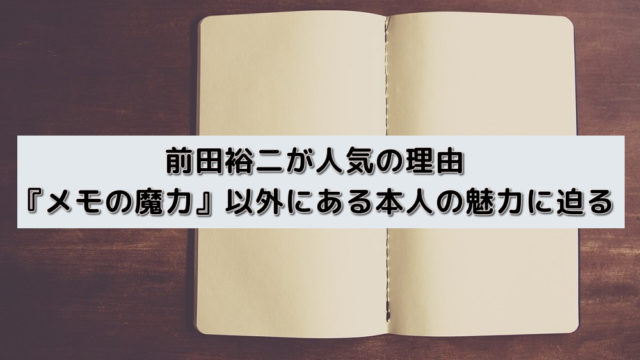 前田裕二が人気の理由|『メモの魔力』以外にある本人の魅力に迫る