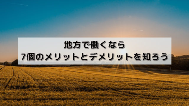 地方で働くなら7個のメリットとデメリットを知ろう