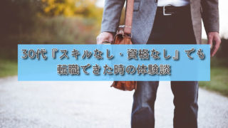 【転職話】30代『スキルなし・資格なし』でも転職できた時の体験談