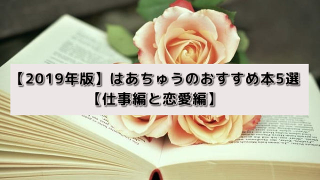 【2019年版】はあちゅうのおすすめ本5選【仕事編と恋愛編】