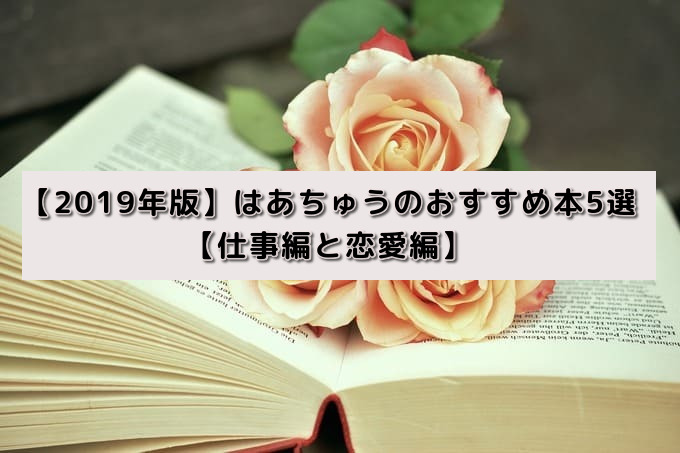 19年版 はあちゅうのおすすめ本5選 仕事編と恋愛編 はたらくpro