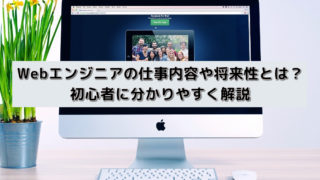 Webエンジニアの仕事内容や将来性とは?初心者に分かりやすく解説