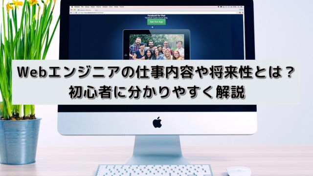 Webエンジニアの仕事内容や将来性とは?初心者に分かりやすく解説