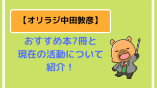 おすすめ本7冊と現在の活動について紹介!