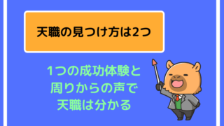 |1つの成功体験と周りからの声で天職は分かる
