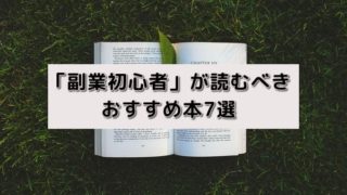 「副業初心者」が読むべきおすすめ本7選