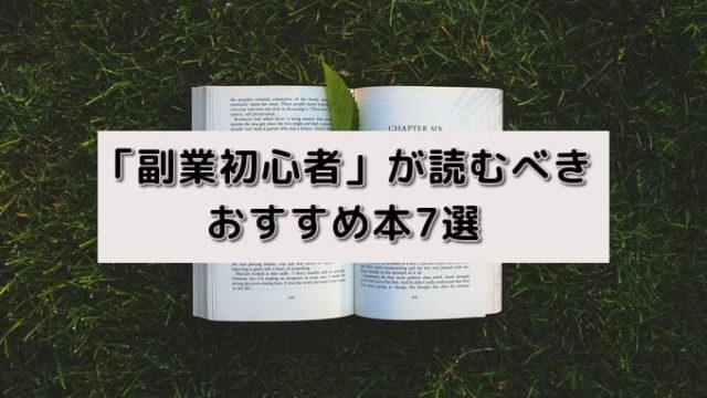 「副業初心者」が読むべきおすすめ本7選