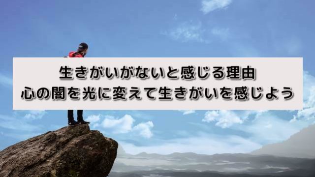 生きがいがないと感じる理由|心の闇を光に変えて生きがいを感じよう