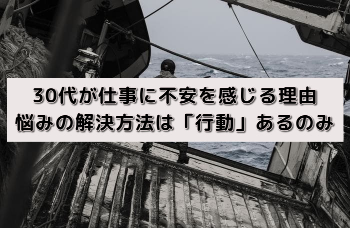 30代が仕事に不安を感じる理由 悩みの解決方法は 行動 あるのみ はたらくpro