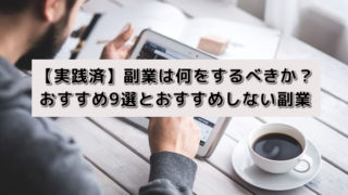 【実践済】副業は何をするべきか?おすすめ9選とおすすめしない副業