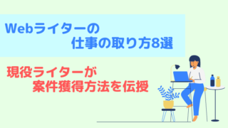 Webライターの仕事の取り方8選｜現役ライターが案件獲得方法を伝授