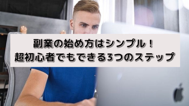 副業の始め方はシンプル!超初心者でもできる3つのステップ