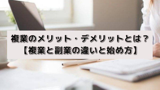複業のメリット・デメリットとは?【複業と副業の違いと始め方】