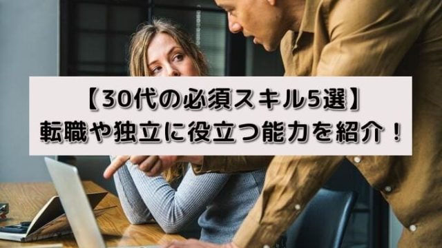 【30代の必須スキル5選】転職や独立に役立つ能力を紹介!