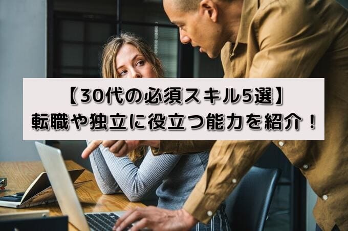 30代で身につけたいスキル5選 転職や独立に役立つ能力を紹介 はたらくpro