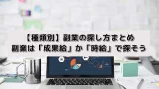 【種類別】副業の探し方まとめ|副業は「成果給」か「時給」で探そう