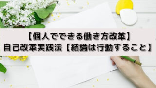 【個人でできる働き方改革】自己改革実践法【結論は行動すること】