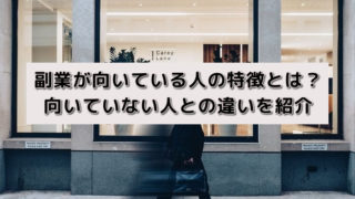 副業が向いている人の特徴とは?向いていない人との違いを紹介