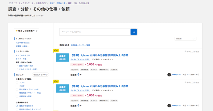 クラウドソーシングサイトから探す(調査・分析)